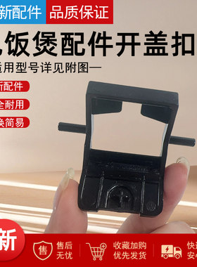 适用于美的电饭煲开盖扣板