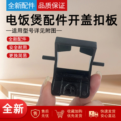 适用于美的电饭煲开盖扣板