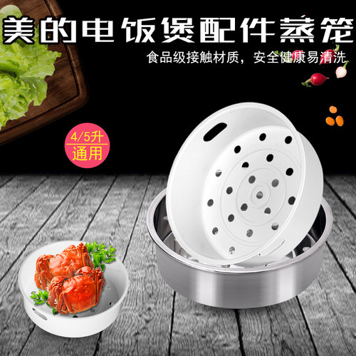 美的电饭煲4L/5L升通用蒸笼