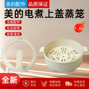 美的1.6L电煮锅配件MC-XZE2017/XZE2007/20M2-701L/702L上盖蒸笼