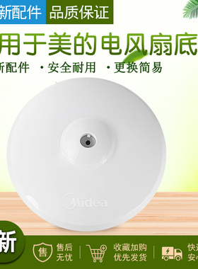 适用美的风扇底座FS40-12K1/FS40-12K2落地扇圆盘地盘 七字型