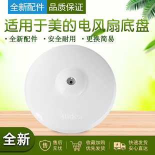 适用美的风扇底座FS40-12K1/FS40-12K2落地扇圆盘地盘 七字型