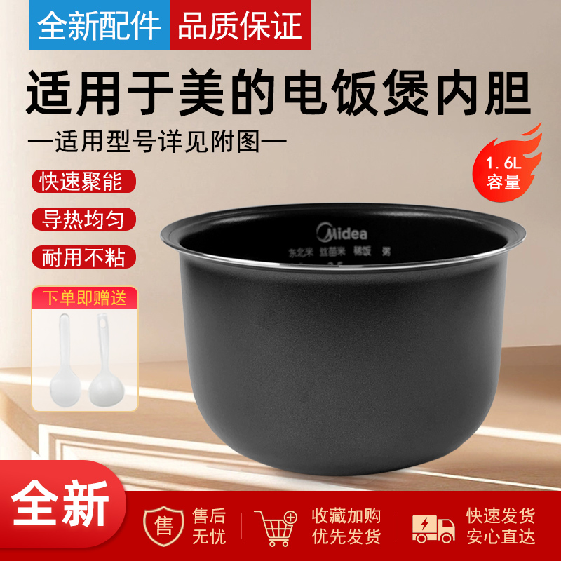 适用美的电饭煲内胆1.6升不粘锅