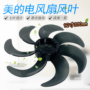 美的电风扇风叶12寸七叶SAF30AB/SAF30AC/FSA30VAC/SAF30DR原厂