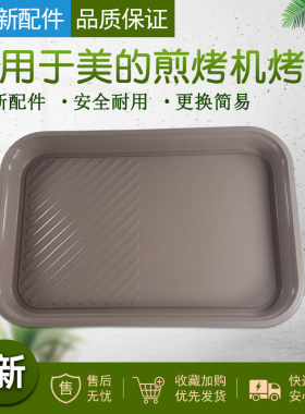 适用于美的煎烤机烤盘MC-DLS332266 234*345*36 雅士金 托盘内胆