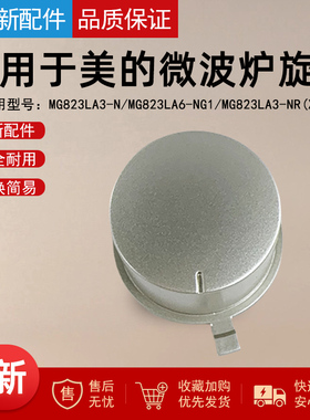 适用于美的微波炉MG823LA3-N/MG823LA6-NG1/MG823LA3-NR(X) 旋钮