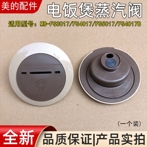 适用美的电饭煲MB-FS5017/MB-FS4017B排气阀 出气阀 电饭锅蒸汽阀