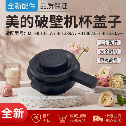 破壁机搅拌杯盖盖子全新配件