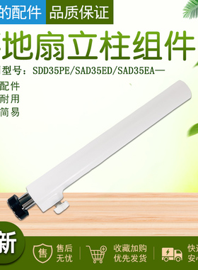 美的落地扇塑料扇立柱组件SDD35PE/SAD35ED/SAD35EA全新原厂原装