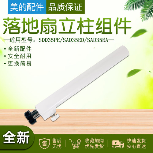 美的落地扇塑料扇立柱组件