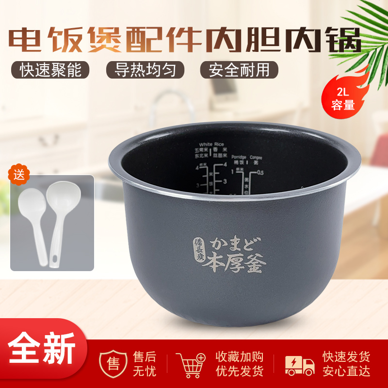 适用东芝2升电饭煲内胆