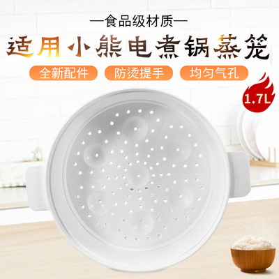 适用小熊电煮锅1.7升蒸笼
