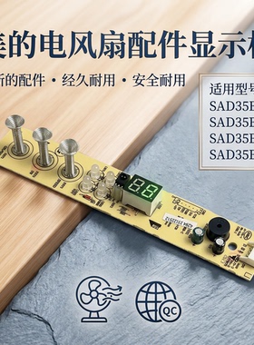 美的电风扇配件SAD35EA SAD35EC SAD35EZ控制电路板触摸板显示板