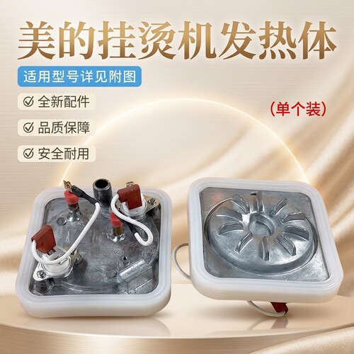 美的挂烫机发热体配件