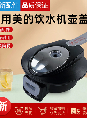 适配美的饮水机水壶盖