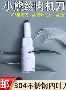 小熊绞肉切碎机配件刀头四刀片QSJ-B03Y7K2/C03B1/C03F1/B03H2/E1