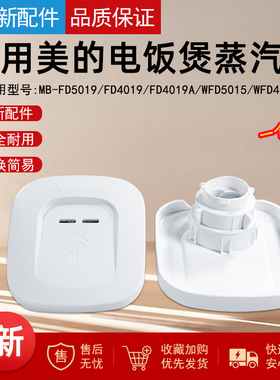 美的电饭煲排气蒸汽阀MB-FD5019/FD4019/FD4019A/WFD5015/WFD4015