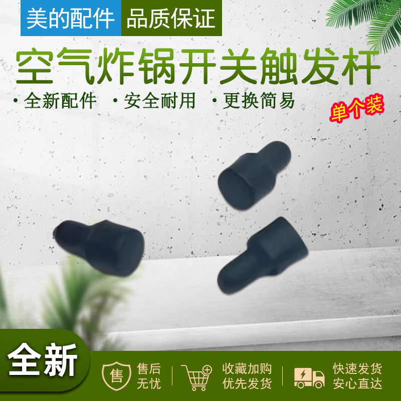 美的空气炸锅配件开关触发杆