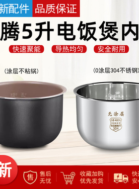 适用奔腾电饭煲5L升内胆FG509/FE505/PFFN5005/PFFE5005/FN587锅
