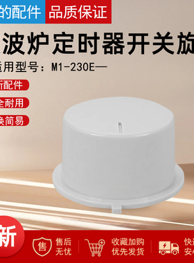 美的微波炉白色旋钮M1-230E定时器开关档位D型轴孔火力把手帽钮
