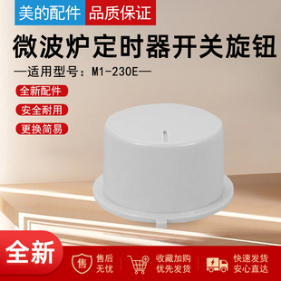 美 230E定时器开关档位D型轴孔火力把手帽钮 微波炉白色旋钮M1