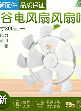 美的布谷风扇风叶配件BG-F3 /LDC30BR扇叶 12寸9叶 直径30cm