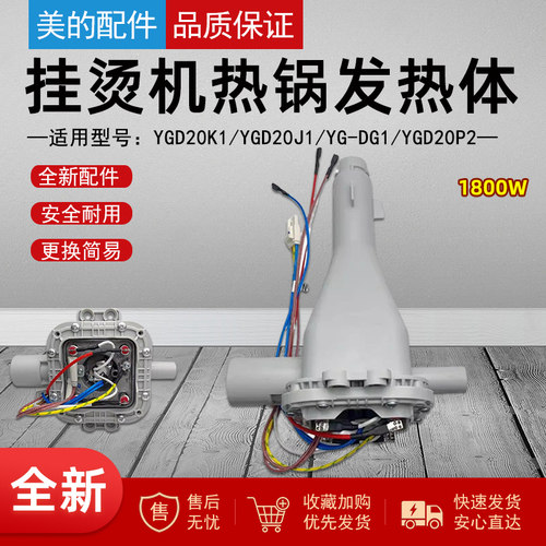 美的蒸汽挂烫机热锅发热体1800W