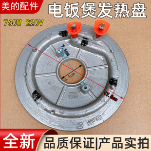 美的电饭煲发热盘760W/MB-FS4017/5017/MB-FZ4021/5021/WFS4017TM