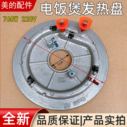 美的电饭煲发热盘760W/MB-FS4017/5017/MB-FZ4021/5021/WFS4017TM