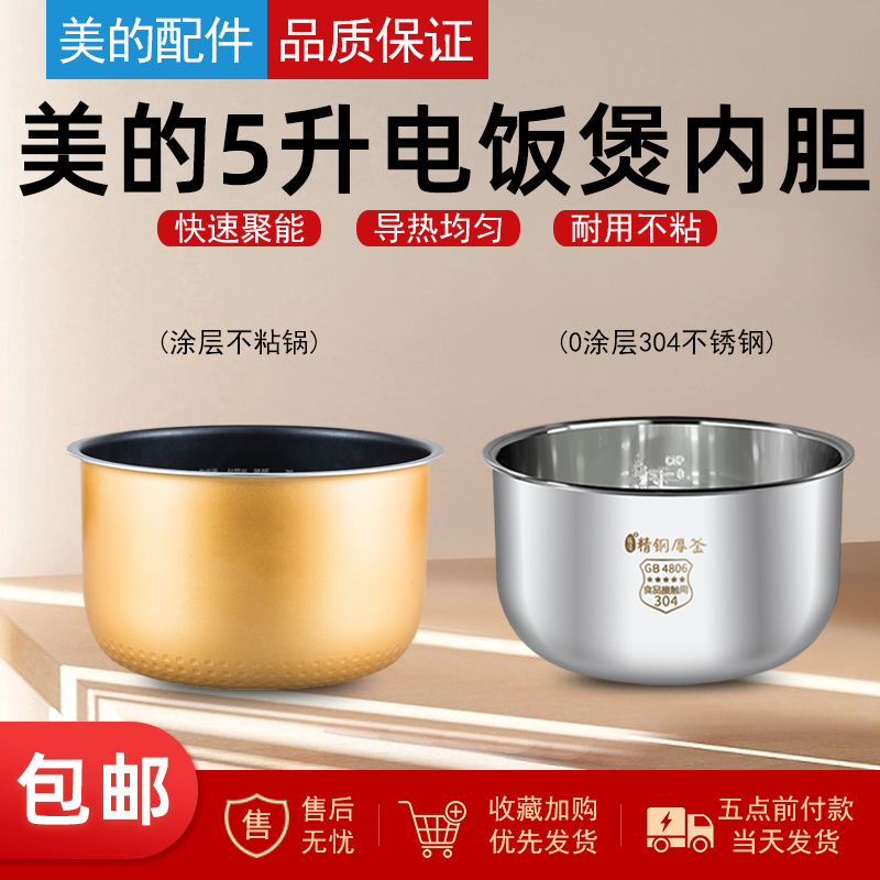 适用美的电饭煲内胆5升MB-FS506/FS5026/FD502/FC507B/5018