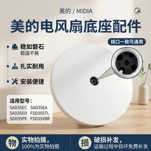 美的电风扇底座FSD35XBR/SAD35EC/SAD35EA/SDD35PE底盘黑胶配件