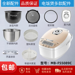 美的电饭煲MB-FS5089C/HS5001蒸汽阀盖板内胆蒸笼密封圈内锅