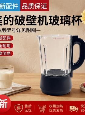 美的破壁机搅拌杯PB10P345/PB10P346/BL1092A/PB10F65玻璃杯