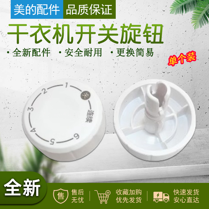 美的干衣机旋钮定时器