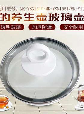 适用美的养生壶配件MK-YSN1551/MK-Y12Q透明玻璃壶盖全新