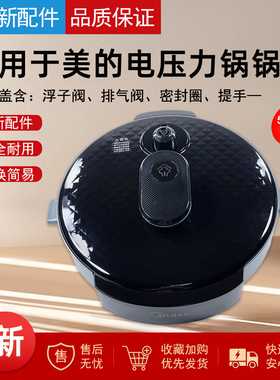 适用美的电压力锅盖子总成MY-YL50Simple107上盖RY50Q3-FS/YLE627