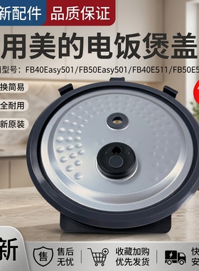 美的电饭煲活动板防溢板MB-FB50Easy501/FB40E511内盖板FB50E511