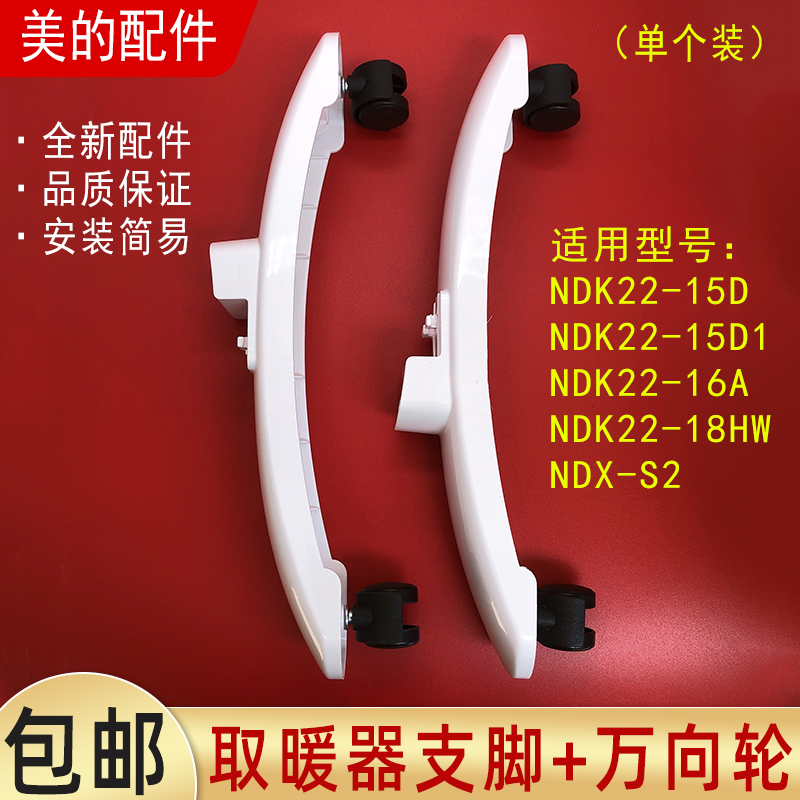 美的对衡式取暖器配件支脚NDK22-15D/NDK22-15D1/NDK22-16A