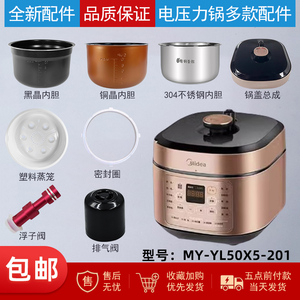 适用美的电压力锅MY-YL50X5-201锅盖内胆蒸笼密封圈浮子阀排气阀