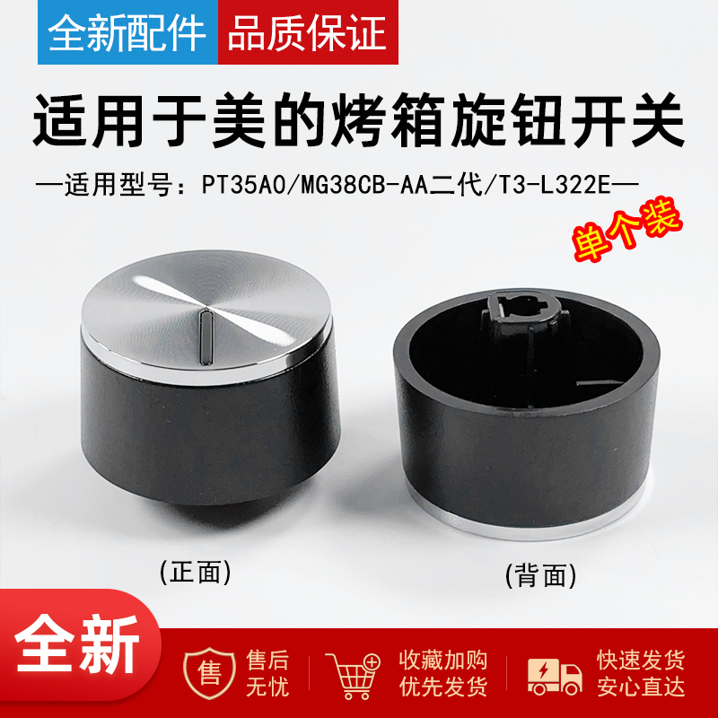 适用美的小烤箱旋钮开关组件