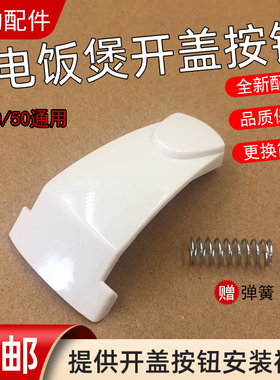适用美的电饭煲配件MB-YJ408H开关按钮YJ508J按键YJ50E门开盖