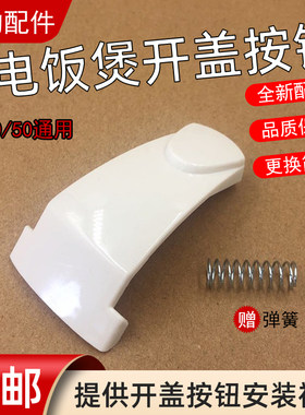 美的按键开盖电饭煲配件