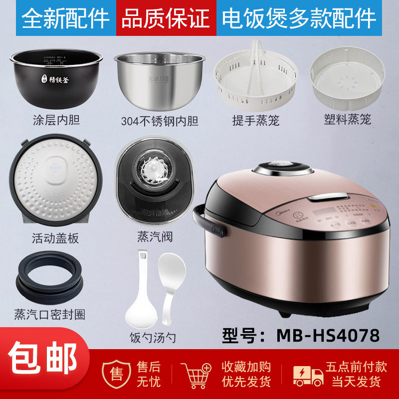 适用于美的电饭煲MB-HS4078