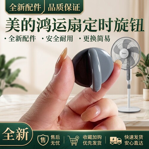 鸿运扇定时旋钮开关配件