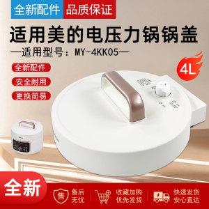 适用原装美的4升电压力锅MY-4KK05锅盖上盖配件锅盖总成面盖