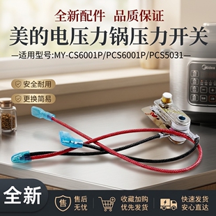 美的电压力锅配件压力开关MY-CS6001P/PCS6001P/PCS5031温控器