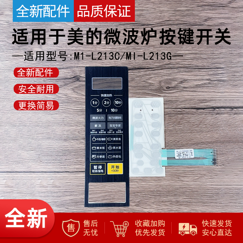 适用美的微波炉面板按键开关
