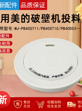 适用美的破壁机MJ-PB40ST11/MJ-PB40ST10排气阀投料盖出气阀盖