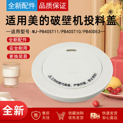适用美的破壁机配件投料盖