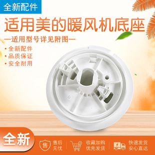 适用美的暖风机配件 HFV20D/HFV20DR/HFU20GR/HFU20G 通用底座